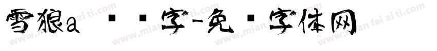 雪狼a 艺术字字体转换